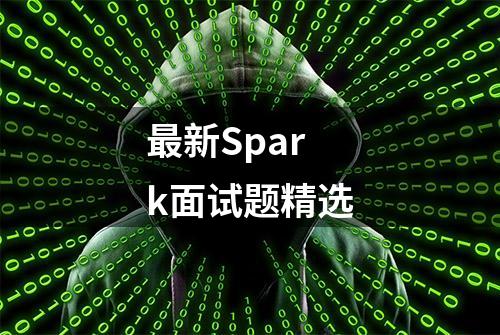 最新Spark面试题精选