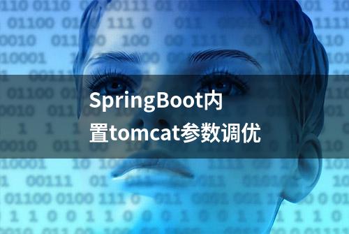 SpringBoot内置tomcat参数调优