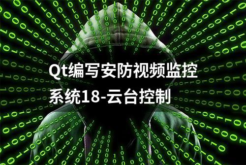 Qt编写安防视频监控系统18-云台控制