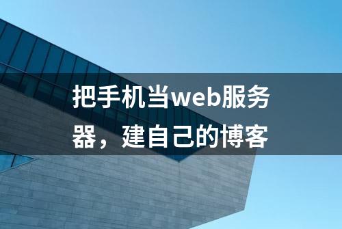 把手机当web服务器，建自己的博客