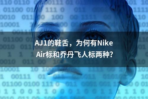 AJ1的鞋舌，为何有Nike Air标和乔丹飞人标两种？