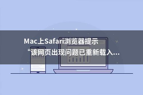 Mac上Safari浏览器提示“该网页出现问题已重新载入”的解决方法