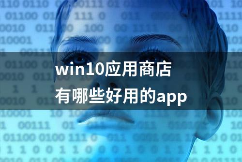 win10应用商店有哪些好用的app