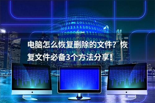 电脑怎么恢复删除的文件？恢复文件必备3个方法分享！