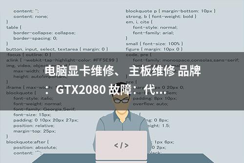 电脑显卡维修、 主板维修 品牌：GTX2080 故障：代码43#显卡维修