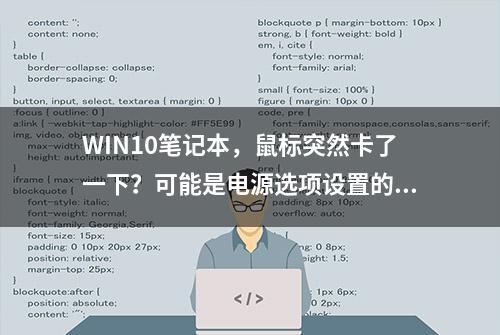 WIN10笔记本，鼠标突然卡了一下？可能是电源选项设置的问题！