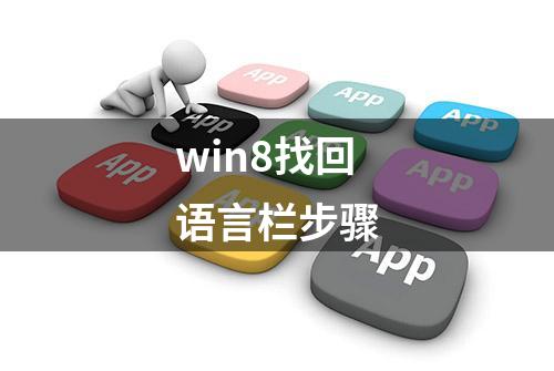 win8找回语言栏步骤