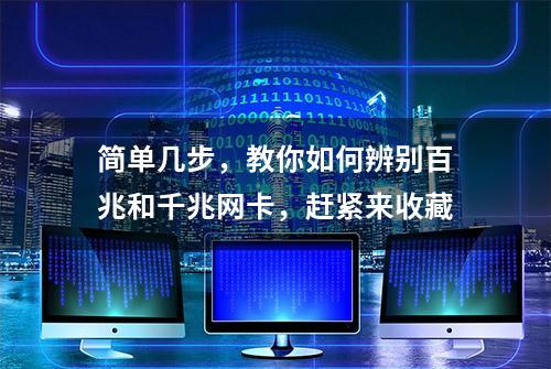 简单几步，教你如何辨别百兆和千兆网卡，赶紧来收藏