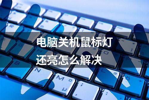 电脑关机鼠标灯还亮怎么解决