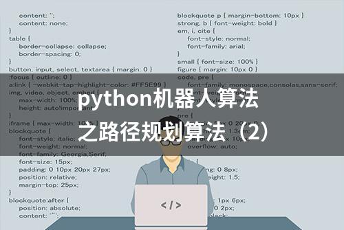 python机器人算法之路径规划算法（2）