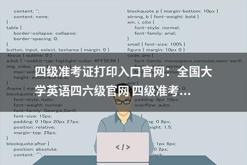 四级准考证打印入口官网：全国大学英语四六级官网 四级准考证找回