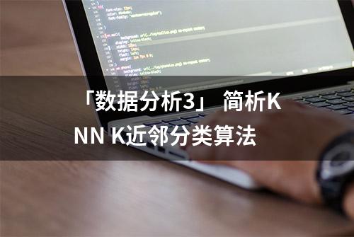 「数据分析3」 简析KNN K近邻分类算法