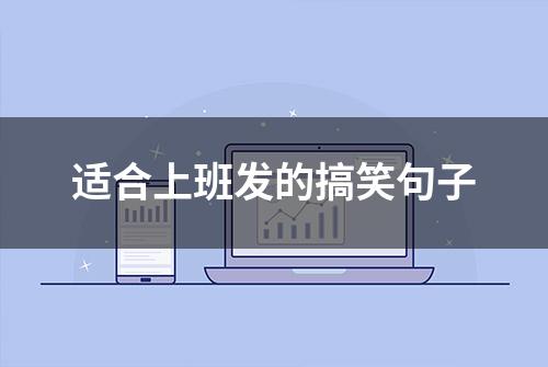 适合上班发的搞笑句子