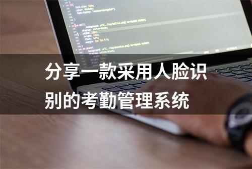 分享一款采用人脸识别的考勤管理系统