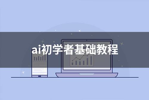 ai初学者基础教程