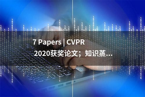 7 Papers | CVPR 2020获奖论文；知识蒸馏综述