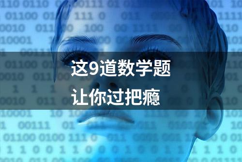 这9道数学题让你过把瘾