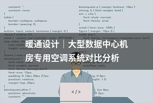 暖通设计｜大型数据中心机房专用空调系统对比分析