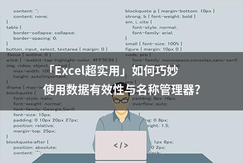 「Excel超实用」如何巧妙使用数据有效性与名称管理器？