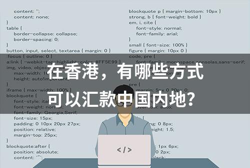 在香港，有哪些方式可以汇款中国内地？