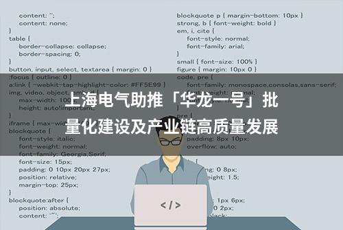 上海电气助推「华龙一号」批量化建设及产业链高质量发展