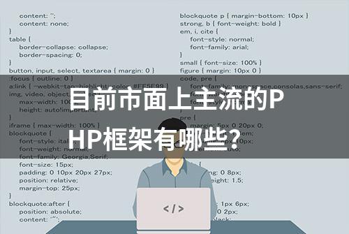 目前市面上主流的PHP框架有哪些？