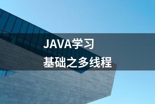 JAVA学习基础之多线程