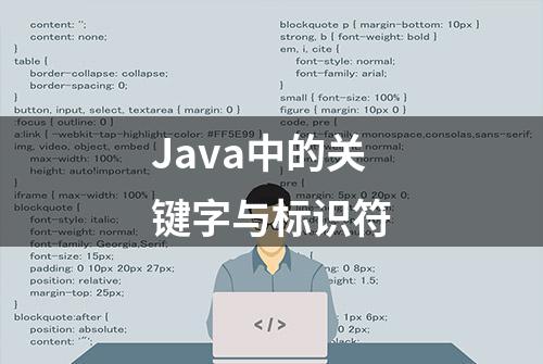 Java中的关键字与标识符