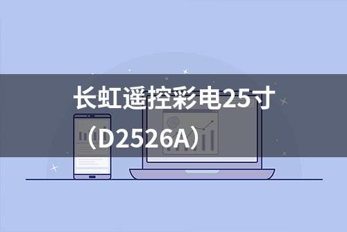 长虹遥控彩电25寸（D2526A）