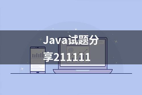 Java试题分享211111