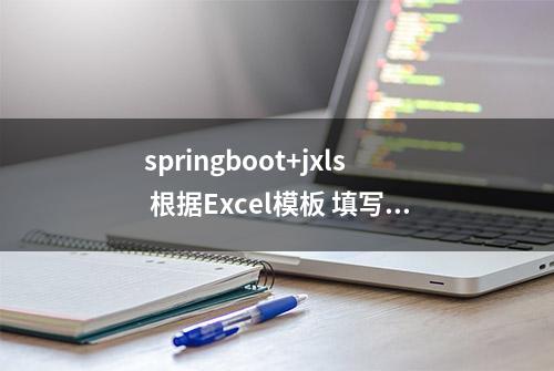 springboot+jxls 根据Excel模板 填写数据并导出