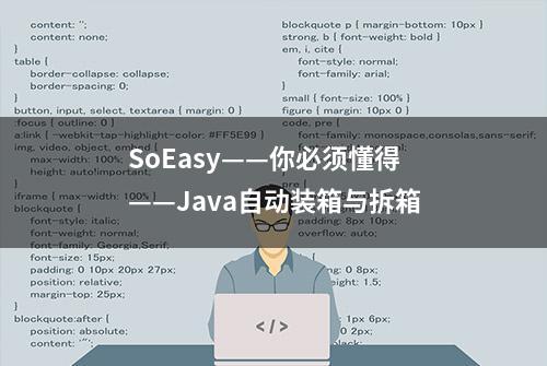 SoEasy——你必须懂得——Java自动装箱与拆箱