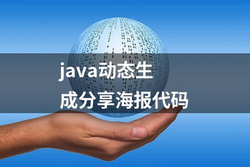 java动态生成分享海报代码