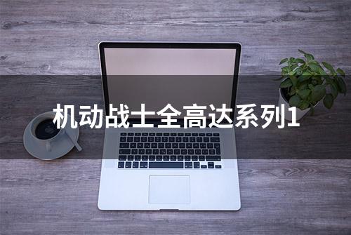 机动战士全高达系列1