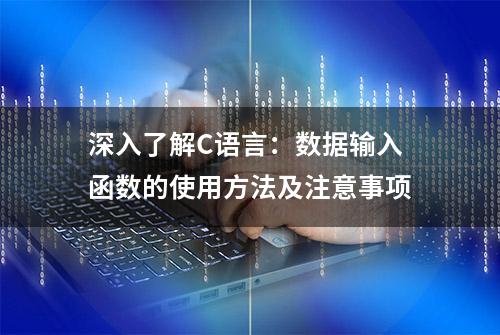 深入了解C语言：数据输入函数的使用方法及注意事项