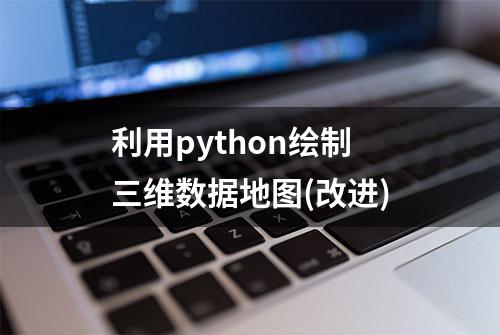 利用python绘制三维数据地图(改进)