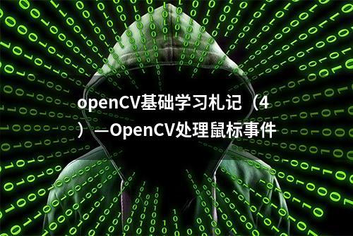 openCV基础学习札记（4）—OpenCV处理鼠标事件