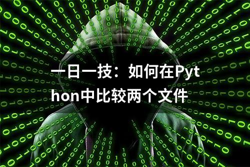 一日一技：如何在Python中比较两个文件