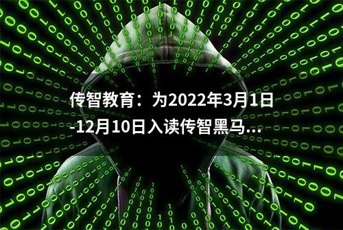 传智教育：为2022年3月1日-12月10日入读传智黑马就业班学生提供免费重读机会