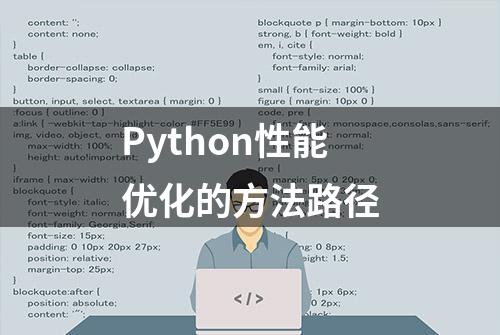 Python性能优化的方法路径