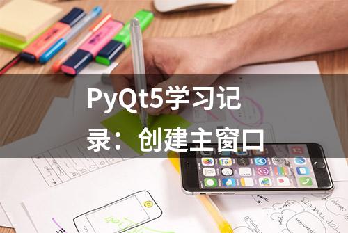 PyQt5学习记录：创建主窗口