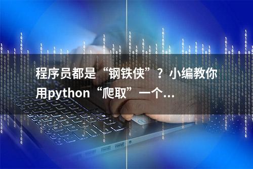 程序员都是“钢铁侠”？小编教你用python“爬取”一个甜甜的女友