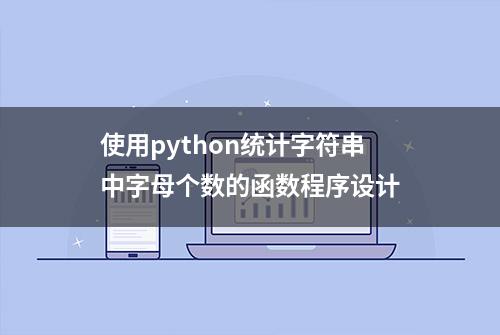 使用python统计字符串中字母个数的函数程序设计