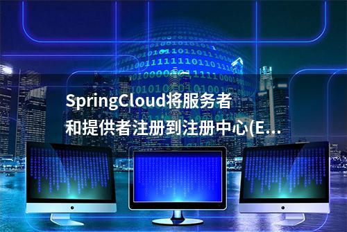 SpringCloud将服务者和提供者注册到注册中心(Eureka)