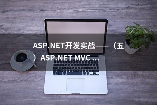 ASP.NET开发实战——（五）ASP.NET MVC & 分层