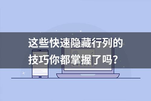 这些快速隐藏行列的技巧你都掌握了吗？