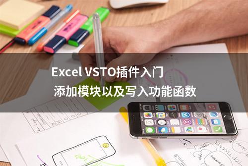 Excel VSTO插件入门 添加模块以及写入功能函数