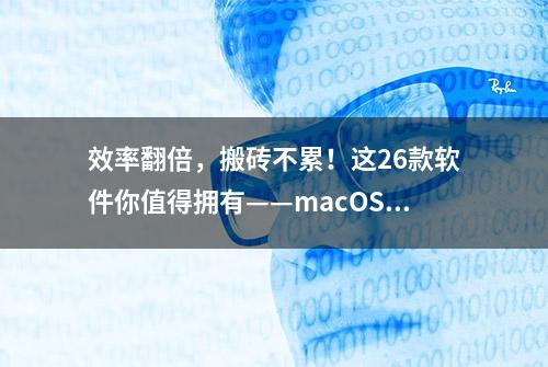 效率翻倍，搬砖不累！这26款软件你值得拥有——macOS软件上篇