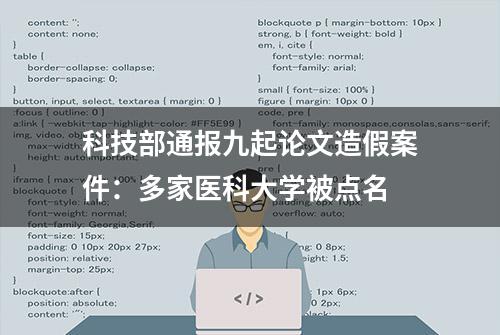 科技部通报九起论文造假案件：多家医科大学被点名