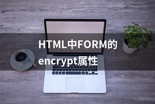 HTML中FORM的encrypt属性